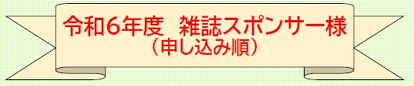 雑誌スポンサー様
